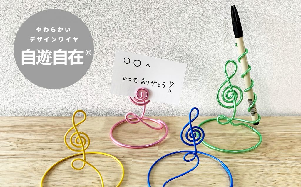 カラーワイヤ『自遊自在』でカードスタンドをつくろうの画像