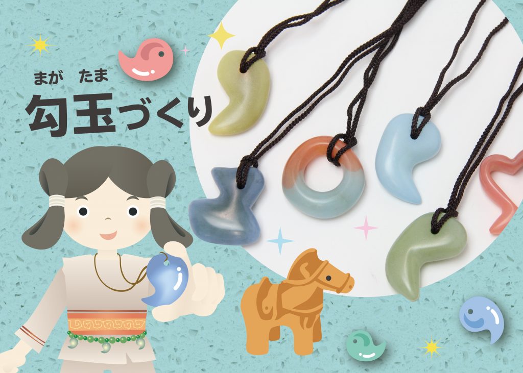 古代のアクセサリー、勾玉をつくろう!の画像