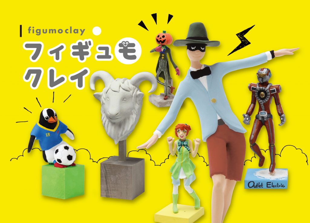 石粉ねんど「フィギュモクレイ」で夢の生き物をつくろうの画像